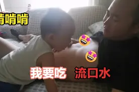 宝宝见到爸爸的奶的竟要上嘴，宝宝耍无赖要吃母乳口水都流下了视频封面