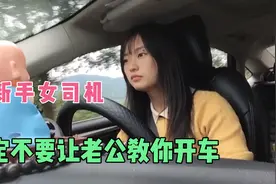新手女司机，一定不要让老公教你开车，他只会骂你笨视频封面