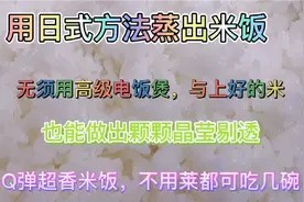 要想做好米饭学会日式蒸米饭，颗颗晶莹剔透Q弹超香，值得一试视频封面