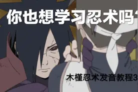 卡吞口卡Q！火影忍者忍术发音教程 你们要的火遁集合来了！