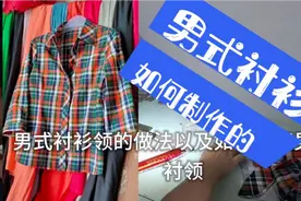 男式衬衫领的详细制作过程以及如何精准上领，值得收藏视频封面