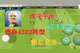 实况足球：4222德尚天梯教学 前场进攻手段丰富 效率高！