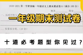 一年级期末检测卷，十道必考题你都见过了？能做对的孩子才能满分