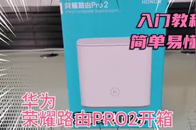 华为 荣耀路由PRO2开箱 USB3.0接口 WAN/LAN盲插视频封面