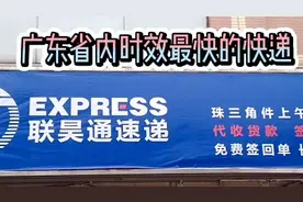 广东省内时效最快的速递，珠三角地区上午发下午送到视频封面