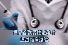 世界首款男性避孕针通过临床实验：一针管13年，成功率97.3%