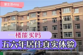 一楼能买吗？居住五六年真实感受，不开灯如晚上，白天开灯写作业视频封面
