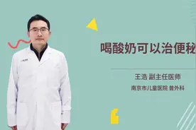 喝酸奶可以治便秘吗视频封面