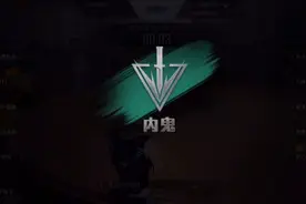 分分钟教会你玩内鬼模式