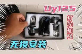 蔡闪烁自己动手更换UY125的大灯，原装卤素换成led！效果不错！视频封面