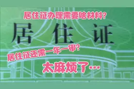 居住证一年一审需要的材料跟第一次办理差不多，太难了！视频封面