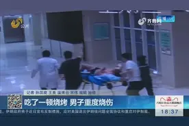 吃了一顿烧烤，淄博一男子竟严重烧伤！吃烧烤这些事你得注意