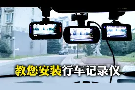手把手教你安装行车记录仪，方法很简单，学会再也不用去求人视频封面