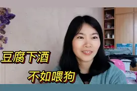 俗语：“豆腐下酒，不如喂狗”，啥意思？爱喝酒的人不妨看看视频封面