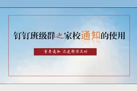 手把手教你在钉钉群里发通知，从入门到精通视频封面