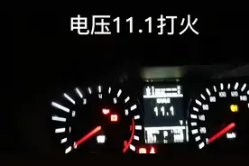 电压11.1冷车打火！打火瞬间10.5了！真不知这电瓶还能用几年？视频封面