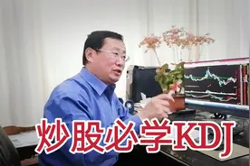 炒股入门看盘，必学KDJ，简单易用