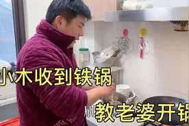 小木150买铁锅用一年漏个洞,商家说出50元送一个,收到教老婆开锅