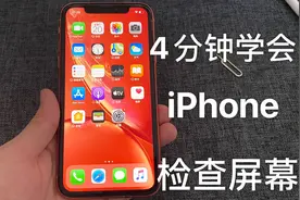 4分钟教你如何检查iPhone 手机的屏幕视频封面