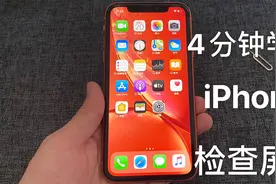 4分钟教你如何检查iPhone 手机的屏幕视频封面