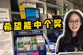 留学生成年后也能在加拿大买彩票！超市便利店都卖，但千万别上瘾