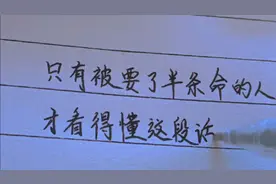 只有被要了半条命的人，才看得懂这段话！视频封面