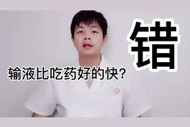 输液比吃药好的快?这是错误的认识，要想好的快需要准确的诊断与视频封面