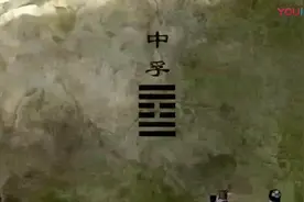 《易经》二十二讲:中孚卦视频封面