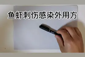 鱼虾刺伤感染，肿胀，发炎，用这两味药外用——中医有绝招视频封面