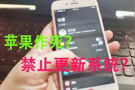 苹果做死，换了电池禁止更新系统，必须刷机解决。视频封面