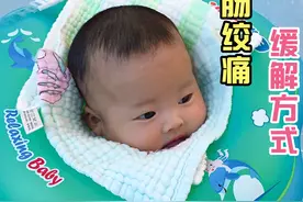 宝宝肠绞痛，全靠排气操，游泳，益生菌及每晚一张肚脐贴缓解视频封面