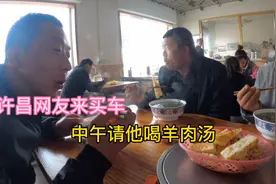 光棍三兄弟：许昌网友来提车，请他喝羊肉汤，小妮来卖车就好了视频封面