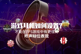 游戏耳机如何设置才能有更佳的听声辩位表现视频封面