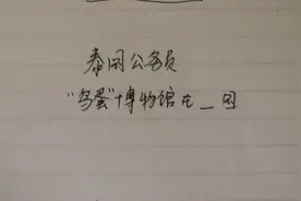公务员考试：你知道有鸟蛋博物馆吗，在哪呢视频封面