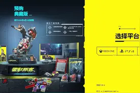 《赛博朋克2077》数字版预购中国表现强劲 不计划追加典藏版数量视频封面