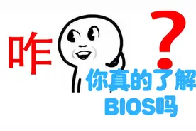原来刷主板BIOS这么简单！艺多不压身，以后天天给女朋友修电脑！