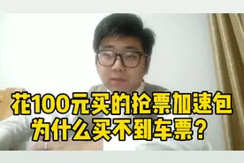 春运抢车票，加速包到底有没有用？没抢到票全额退款真的不亏？