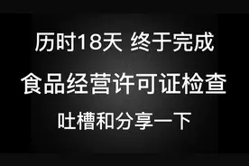 终于完成食品经营许可证检查，吐槽分享一下