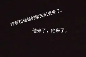 作者和作者徒弟的聊天记录视频封面