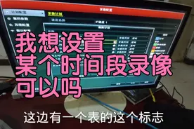 监控硬盘录像机如何设置定时录像?选择时间段，在这个界面视频封面