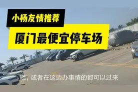 厦门最便宜停车场，附近办事或者来厦门旅游可以考虑，真的便宜！视频封面