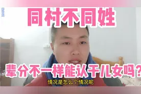 农村小伙认发小的女儿当干女儿，辈分虽不同但姓氏也不同可以吗？