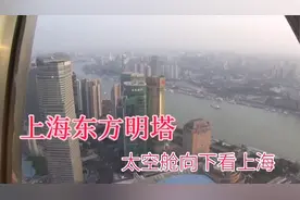 上海东方明珠塔太空舱看上海，看到都是中国最贵房子，买不起啊！视频封面