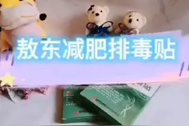 敖东减肥排毒贴
老字号吉林敖东药业出品，值得信赖