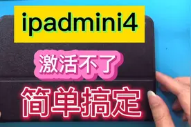 苹果平板ipadmini4忘记id账号密码，最简单的解决办法！视频封面