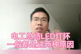 电工总结LED灯坏，一般是这两种故障，电工一般不维修直接换新灯视频封面