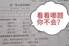 三年级语文上册第一单元达标测试卷，看看你都掌握得怎么样？