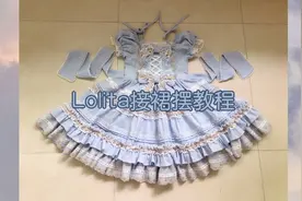 Lolita接裙摆教程，在家也能轻松学会做裙子