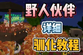 野人伙伴详细驯化教程，视频有点长，结尾彩蛋让人期待。