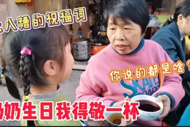 8岁侄女给奶奶庆祝生日，一句生日祝福语，亲戚们笑晕，奶奶气疯视频封面